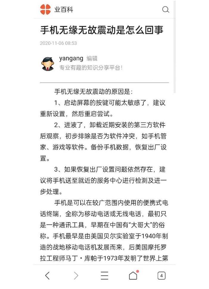 手机无缘无故震动（手机无缘无故震动了一下）