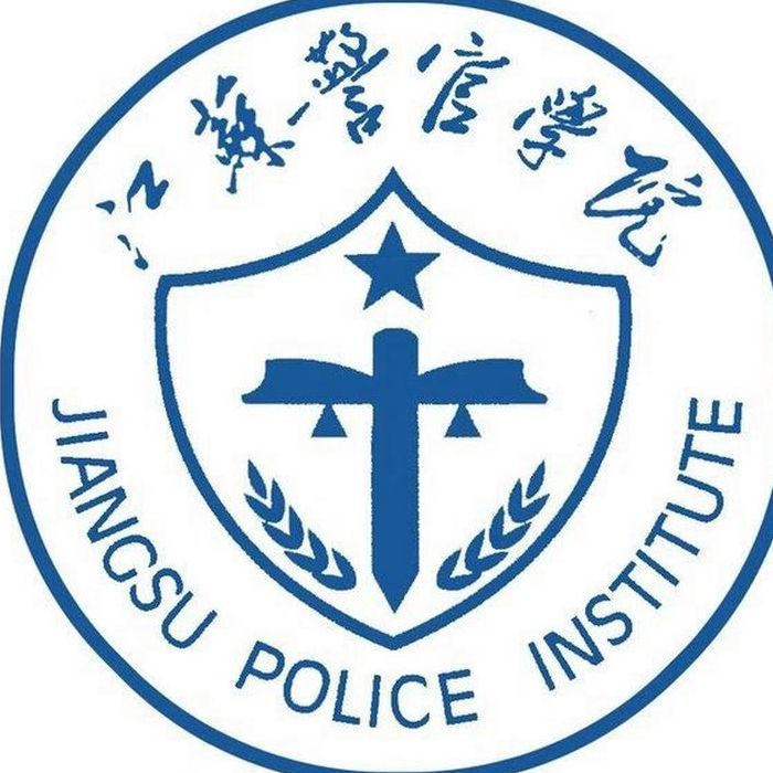 江苏警官学院是一本吗（江苏警官学院什么档次）