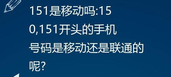 150开头的是移动还是联通（150开头是移动号码吗）