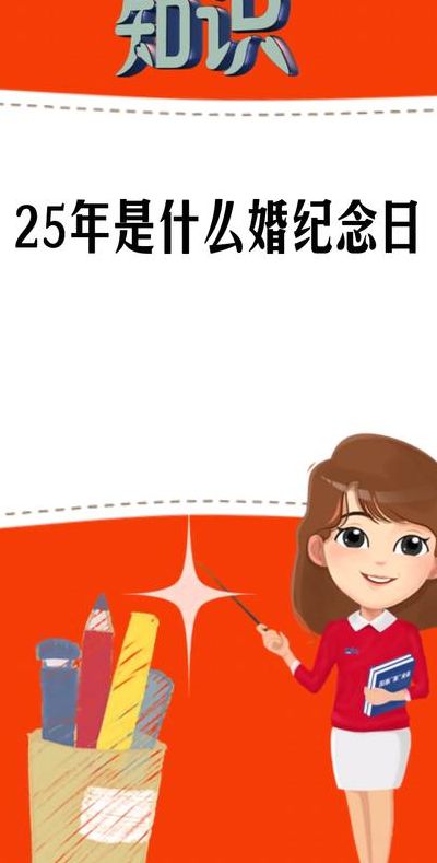 包含25年结婚是什么婚的词条