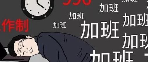 工作996是什么意思（工作996是啥）