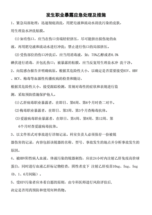 职业暴露处理措施（职业暴露处理措施多选题）