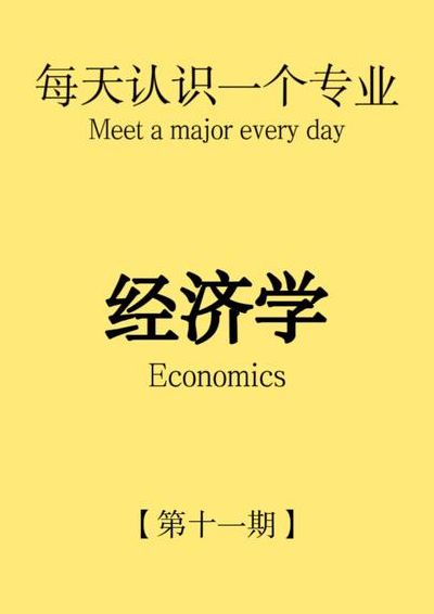 经济学和金融学（经济学和金融学是文科还是理科）