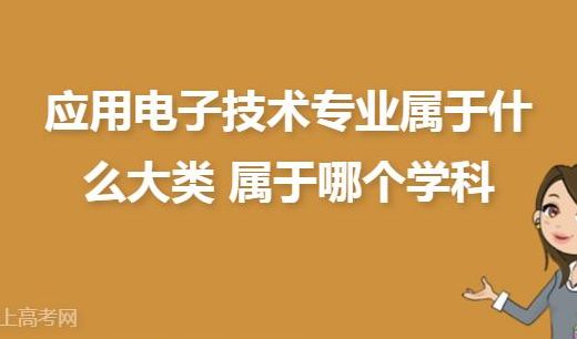 电子技术应用（电子技术应用属于什么大类）