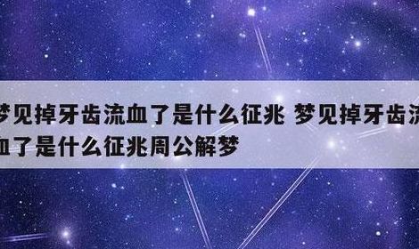 梦到门牙掉了一颗（梦到门牙掉了一颗流了好多血）