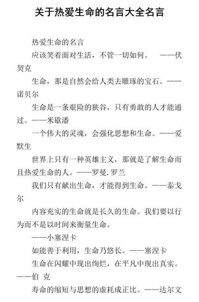 热爱生命名言（热爱生命的名言警句）