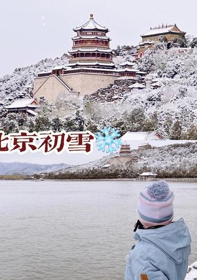 北京初雪时间（北京初雪时间2023图片）