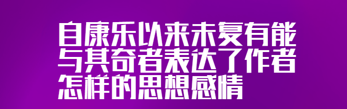 自康乐以来未复有能与其奇者（自康乐以来未复有能与其奇者隐含着什么感情）