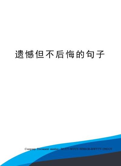 不后悔的句子（不后悔的句子经典语录）