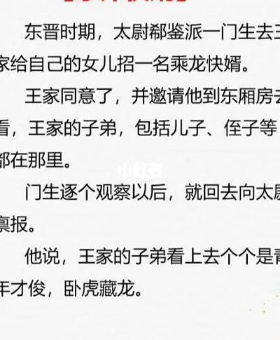 东床快婿指的是谁（东床快婿的由来由与哪位古人有关）