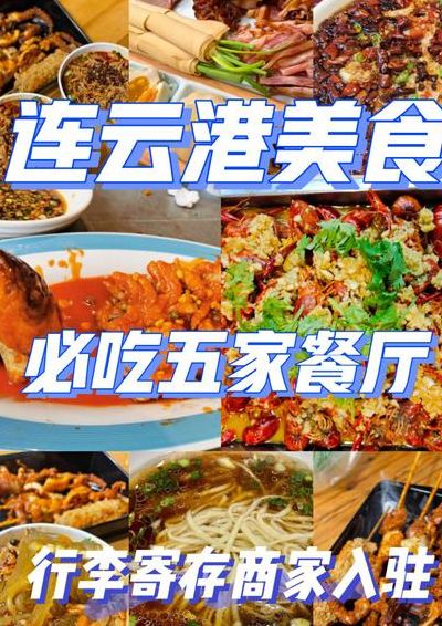 连云港美食攻略（连云港美食攻略地图）