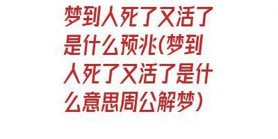 梦见自己死了（梦见自己死了又活过来了预示什么）