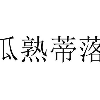 瓜熟蒂落打一生肖（瓜熟蒂落打一字）