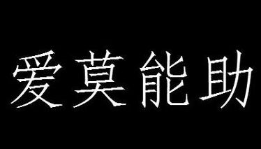 爱莫能助打一生肖（爱莫能助打一生肖是什么）