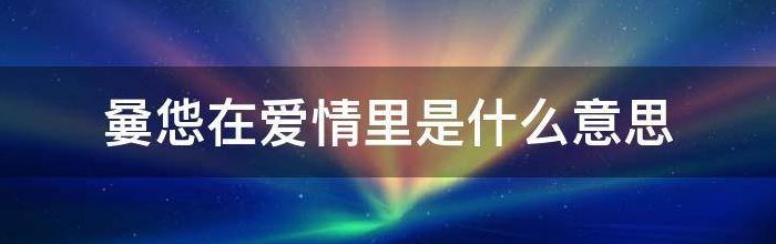 678在爱情里的意思（678在爱情里的意思是）