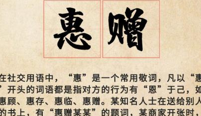 惠存对应的谦词是什么（惠存是什么意思敬辞类）