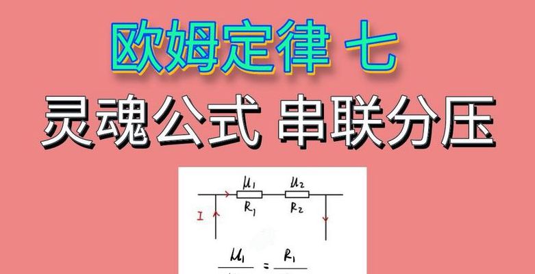 分压公式（串联电路分压公式）