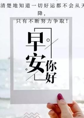 早安奋斗正能量的句子（早安心语奋斗正能量一句话）