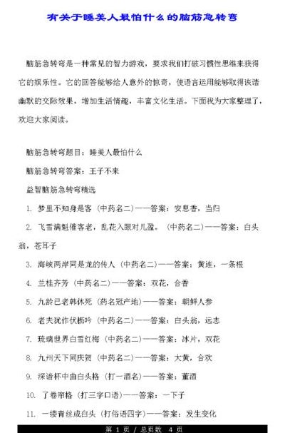 睡美人最怕什么脑筋急转弯（睡美人最怕什么脑筋急转弯答案是什么指什么生肖）