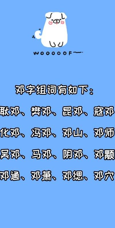 邓这个字的组词怎么写（邓字的组词怎么写?）