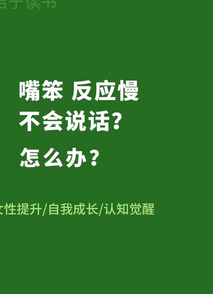 嘴笨不会说话怎么办（嘴太笨不会说话怎么办）