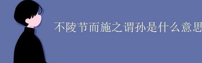 不陵节而施之谓孙是什么意思（不陵节而施之谓孙是什么意思拼音）