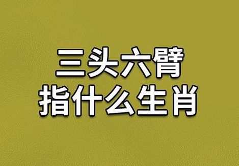 三头六臂冲前锋打一生肖（三头六臂冲前锋猜生肖）