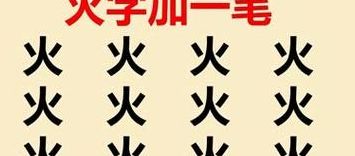 火加一笔有哪些字（火加一笔能组成几个字）