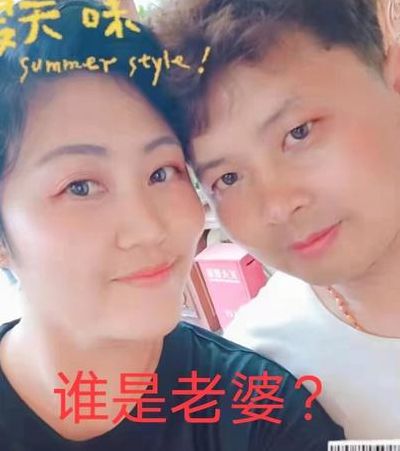 成功换老婆（更换老婆）