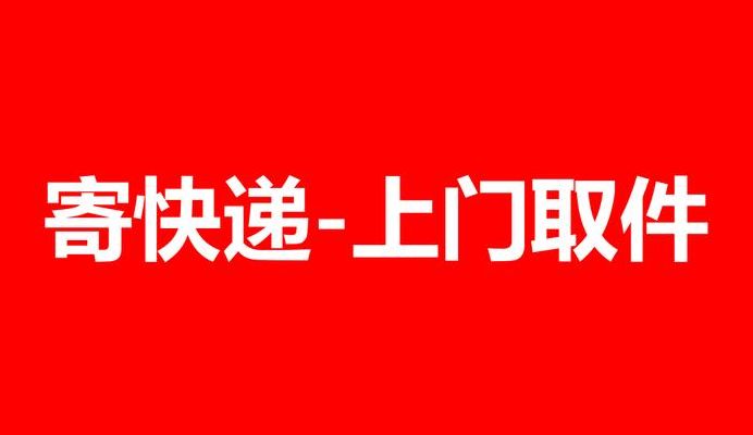 快递派件中是什么意思（寄快递上门取件）