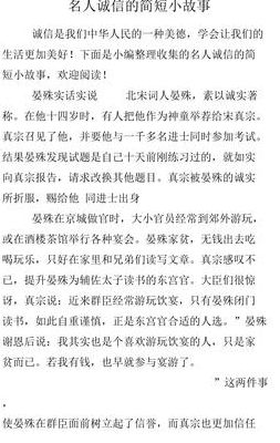 名人诚信的简短小故事（名人诚信的简短小故事100字）