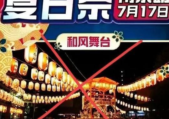 多地取消承办夏日祭为何惹众怒?（夏日祭活动什么时候结束）