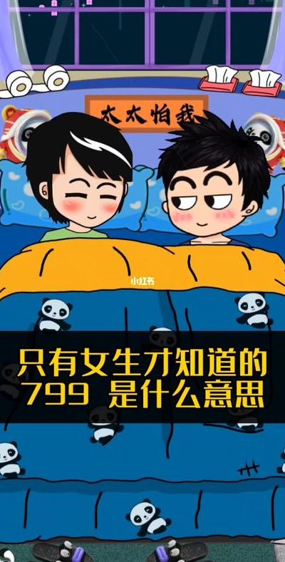 女孩说799是什么意思（女生说799什么意思）