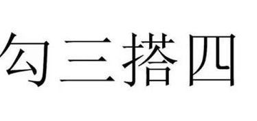 勾三搭四打一正确动物（勾三搭四有哪些生肖）