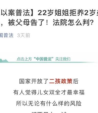 父母起诉22岁女儿拒养2岁弟弟胜诉（父母起诉22岁女儿拒养2岁弟弟胜诉案例）