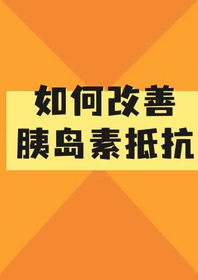 改善体成分（如何改善身体成分）