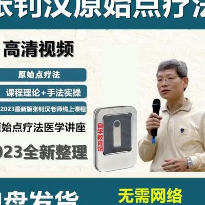 张钊汉原始点疗法骗局（张钊汉原始点治疗2020讲座）