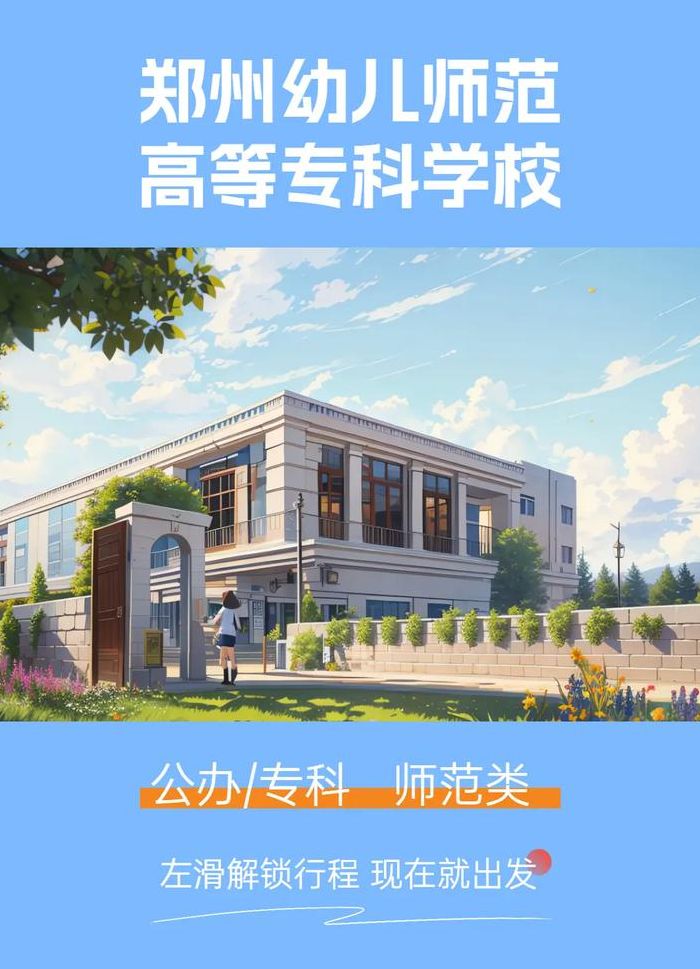 郑州幼儿师范学校（郑州幼儿师范学校地址）