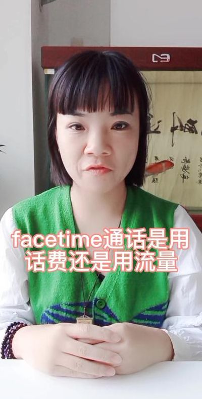 FACETIME通话是用话费还是流量的简单介绍