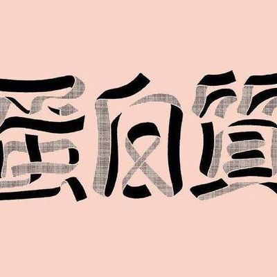 好看的字体（好看的字体设计）