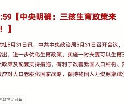 三胎政策最新消息2020全面放开（三胎政策最新消息2021）