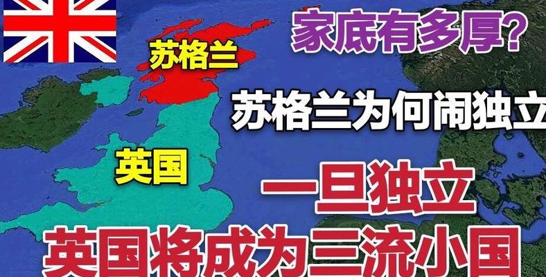 苏格兰为什么要独立（苏格兰为什么要闹独立脱离英国）