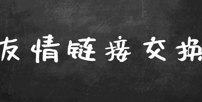 友情链接交换（友情链接交换要注意哪些问题）