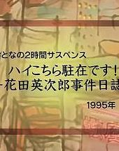 事件日志（花田英次郎事件日志）