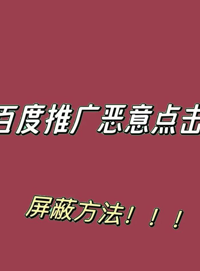 百度竞价恶意点击软件（恶意点击竞价是用的什么软件）