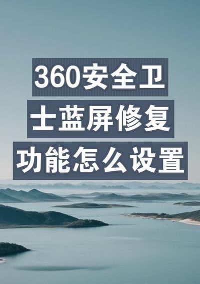 360蓝屏修复功能（360蓝屏修复功能在哪）