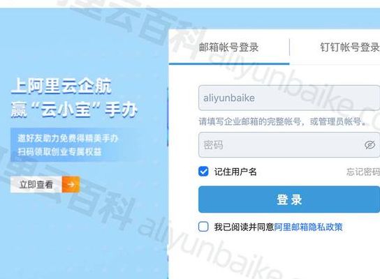 阿里云邮箱登陆（阿里云邮箱登陆登录入口官网）
