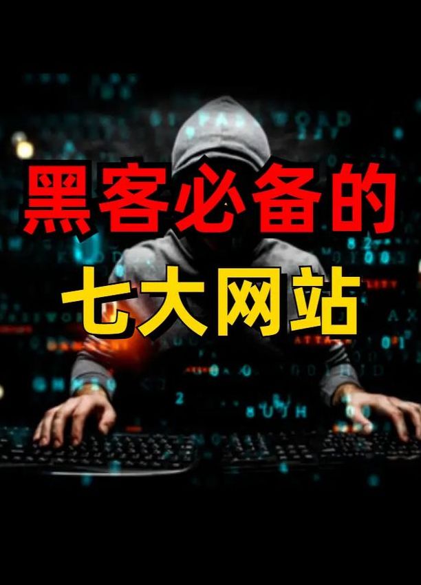 黑客网址（黑客网址大全）