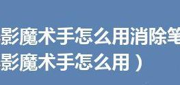 光影魔术手怎么用（光影魔术手怎么用消除笔）