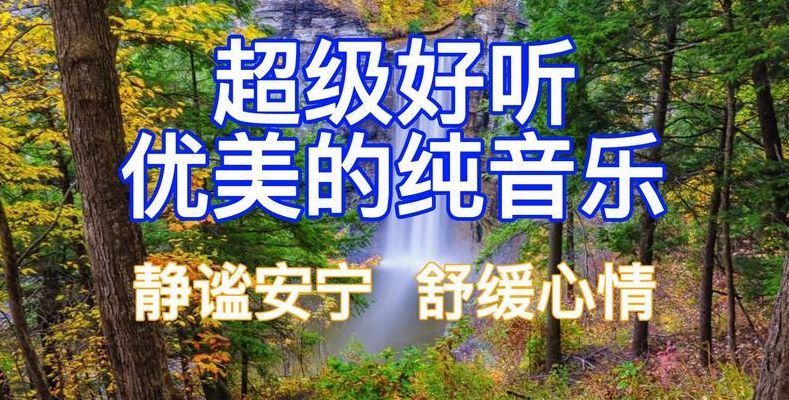 非常好听的轻音乐（轻音乐舒缓放松纯音乐）